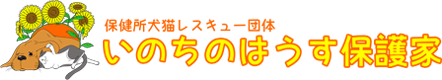 いのちのはうす保護家
